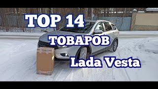 TOP-14 крутых товаров Lada Vesta!