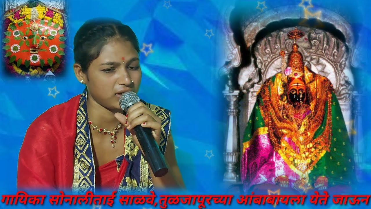 आंबाबायला जायचं मला मी येते जाउन,सोनालीताई साळवे सर्वांना आवडेल हे देवीच गीत