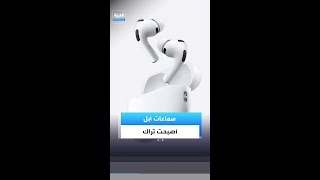 سماعات AirPods بكاميرات وذكاء اصطناعي.. أبل تغير معنى الاستماع إلى الأبد