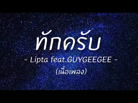 ทักครับ (เนื้อเพลง) - Lipta feat.GUYGEEGEE -