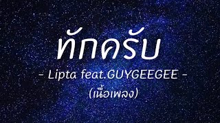 ทักครับ (เนื้อเพลง) - Lipta feat.GUYGEEGEE -