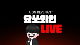 아이온 포스 수호성 집행 요쏘와인 월드A 정결강화+일퀘지옥~ AION CLASSIC