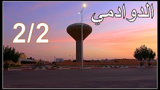 الدوادمي  |   منظر البرج