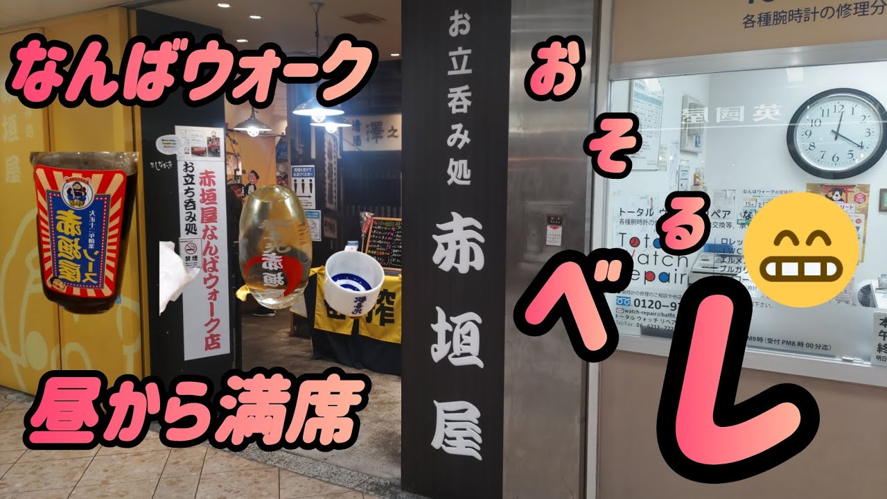 赤垣屋　なんばウォーク店　