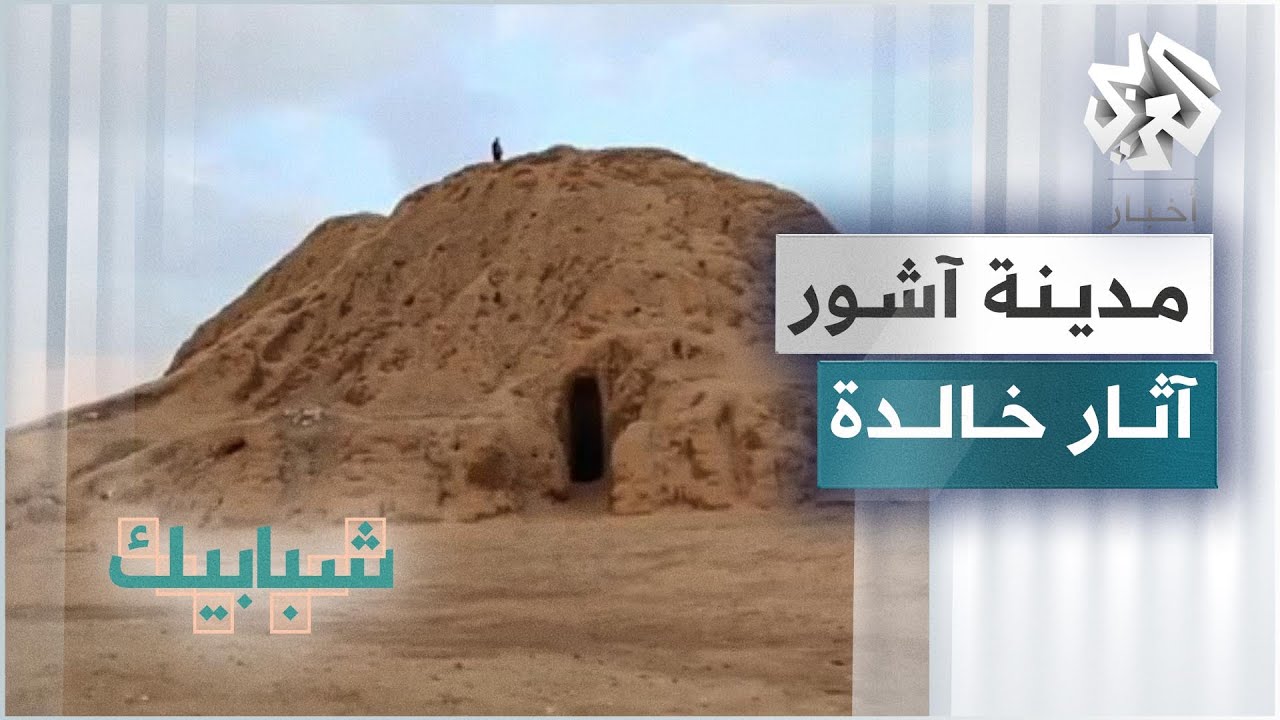 إقبال متزايد على الموقع القديم لمدينة آشور في العراق