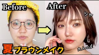 【脱マンネリ‼︎】夏のブラウンメイクにチェンジ