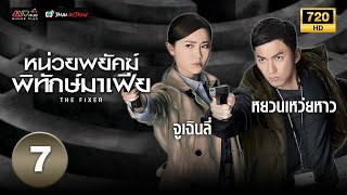 หน่วยพยัคฆ์พิทักษ์มาเฟีย (THE FIXER ) [ พากย์ไทย ] EP.7 | TVB Thai Action