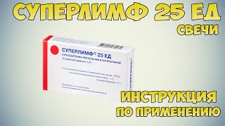 Суперлимф 25 ЕД свечи инструкция по применению препарата: Показания, как применять, обзор препарата