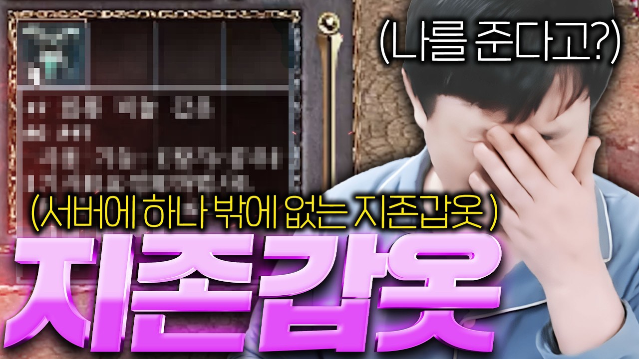 리니지 클래식 / 서버에 하나밖에 지존갑옷 선물 받음 미쳤다 ㅋㅋ