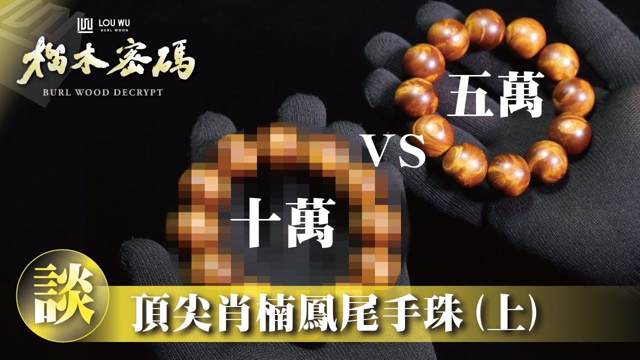 【榴木密碼 EP-16】頂尖肖楠鳳尾手珠（上）：價值十萬！解析 頂級肖楠鳳尾手珠！