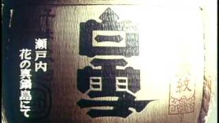 ◆白雪CM◆瀬戸の花嫁編　【小西酒造株式会社】