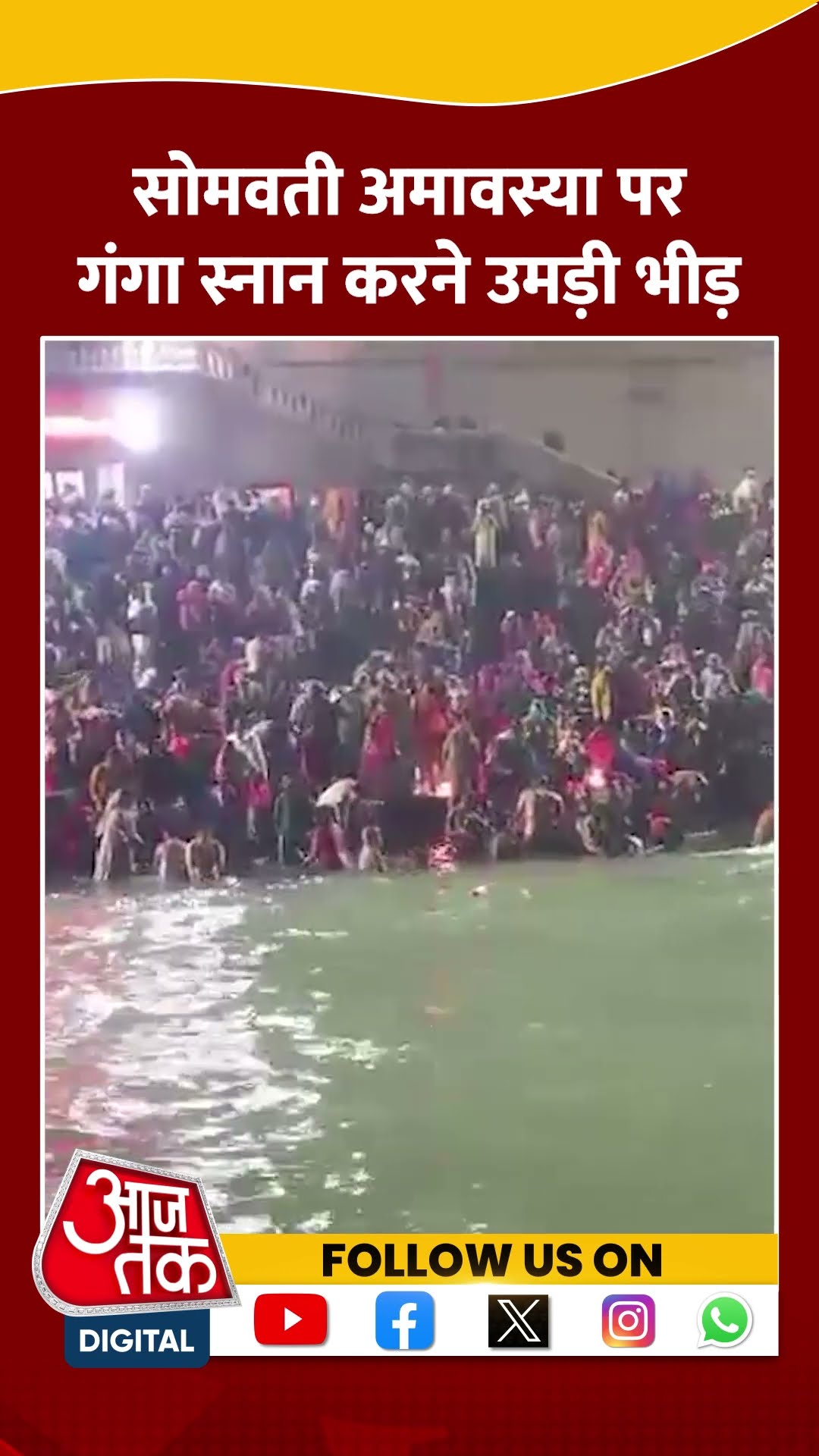 Haridwar Ganga Snan: Somvati Amavasya पर गंगा स्नान करने उमड़ी भीड़ | #somvatiamavasya2024 #ganga