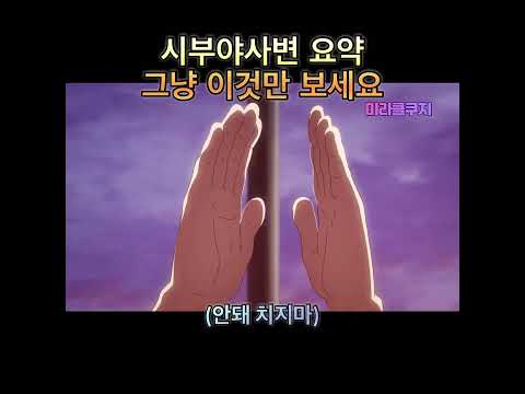 주술회전 시부야사변 걍 이것만 보면 됨 막회 스포有