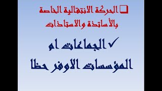 الحركة الانتقالية الخاصة بالاساتذة والاستاذات : ايهم اوفر حظا الجماعات ام المؤسسات ؟