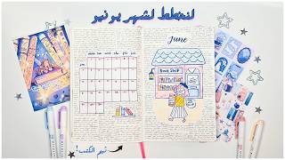 ارت فلوق: تخطيط شهر يونيو بوليت جورنال ثيم الكتب لعشاق القراءة 📘📚💙 + مراجعة الشهر السابق 📝🍓