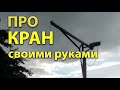 Подъёмный кран своими руками