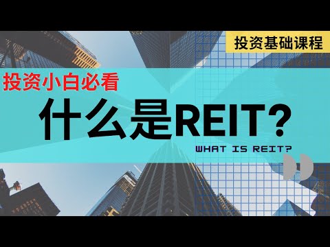 【投资基础课程】 第十一课 || 什么是REIT 产业投资信托?