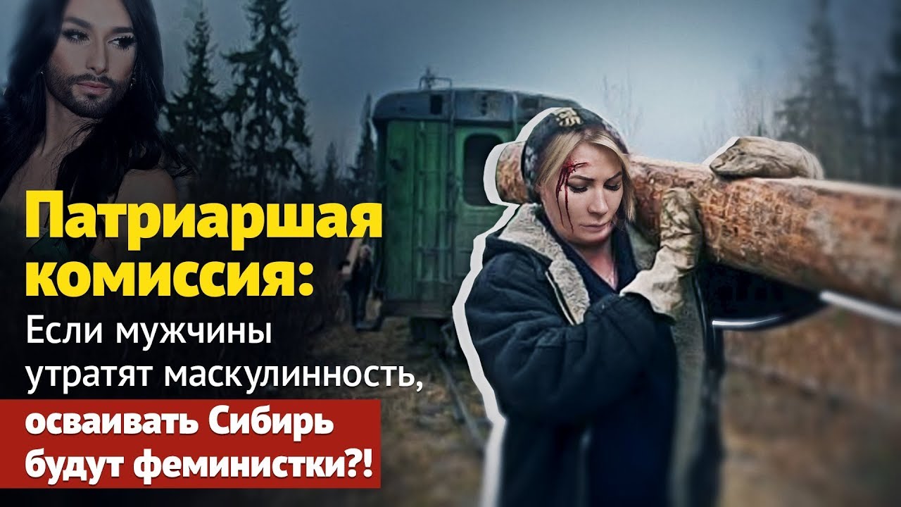 Если мужчины утратят маскулинность — осваивать Сибирь будут феминистки ...