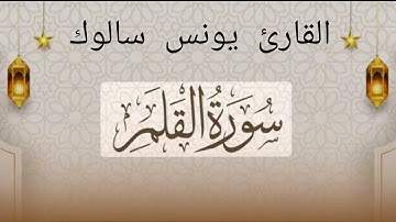 سورة القلم كاملة  برواية ورش للقارئ يونس سالوك  SURAT Al Qalam 2025/1446