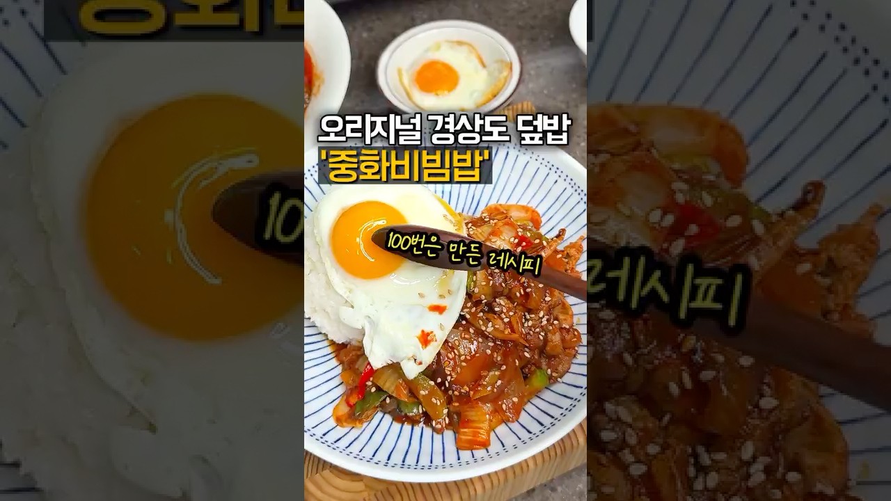 중화비빔밥