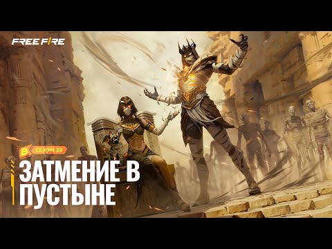 Затмение в Пустыне — Booyah Пропуск S33 | Free Fire MAX