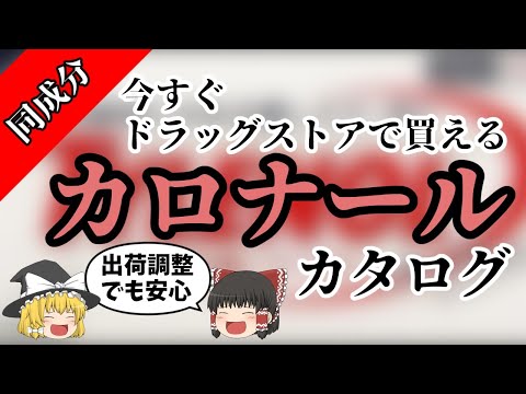 【カロナール】出荷調整されても大丈夫 市販アセトアミノフェン紹介【ゆっくり解説】