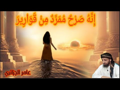 ماهو الصرح الممرد من قوارير في قصة سليمان وملكة سبأ ولماذا كشفت عن ساقيها عامر الجزائري