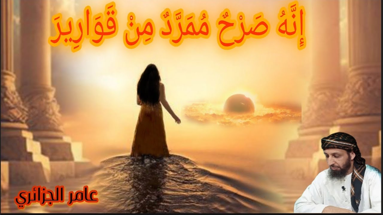 ماهو الصرح الممرد من قوارير في قصة سليمان وملكة سبأ !ولماذا كشفت عن ساقيها/عامر الجزائري