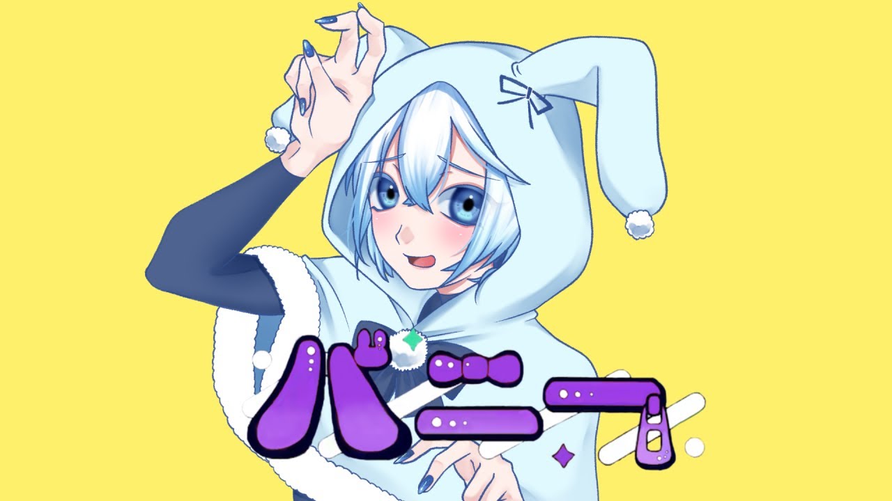 【歌ってみた】バニー【covered by カチワレ】