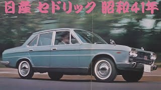 旧車カタログ 日産 セドリック 昭和41年 - YouTube