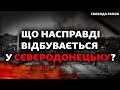 ЗСУ відбивають Сєвєродонецьк чи ні? | Свобода РАНОК