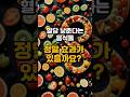 혈당 낮춘다는 음식, 효과 있나요? #혈당관리 #당뇨식단 #건강지킴연구소
