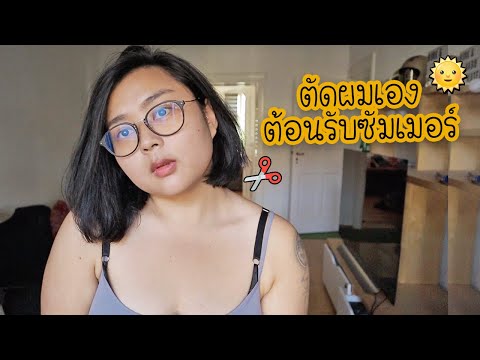 ตัดผมสั้นด้วยตัวเอง 💇🏻♀️ | AMMS
