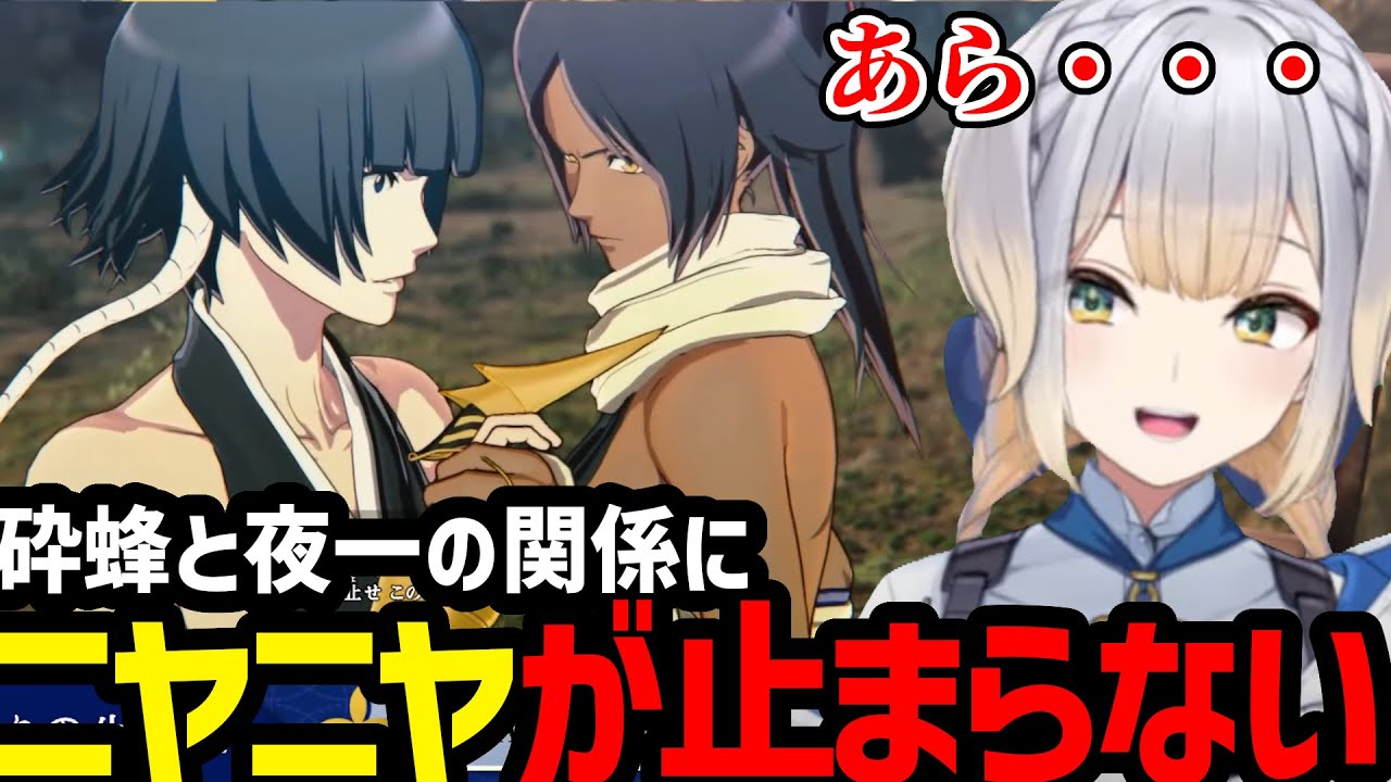 【BLEACH Rebirth of Souls #14】砕蜂と夜一の関係にニヤニヤが止まらない栞葉【栞葉るり切り抜き】