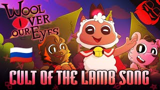 Wool Over Our Eyes | Cult of the Lamb Song (субтитры на русском)