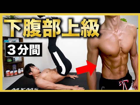 【3分間】下腹部を超追い込む腹筋トレーニング【上級者】