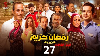 حصرياََ | الحلقة السابعة و العشرون من مسلسل رمضان كريم الجزء الثالث