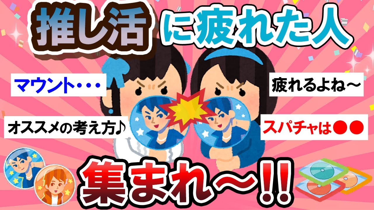 【ヲタ活】好きだけど辛い…。推し活に疲れた人、語ろう～！！【Girlschannelまとめ】