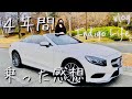 【メルセデスベンツS550カブリオレ】4年半乗ってみた感想を正直レビュー！売却時の下取り価格も公開