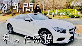 【メルセデスベンツS550カブリオレ】4年半乗ってみた感想を正直レビュー！売却時の下取り価格も公開