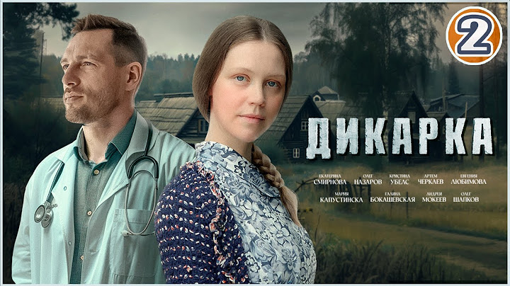 🔥 ХИТ 2024! 🔥 Дикарка. 2 серия. Мелодрама, сериал.