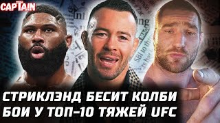 Колби накажет Стриклэнда. Иэн Гэрри струсил. Пимблетт ЗА Тони. Блейдс - Алмейда. Дос Аньос - Гамрот