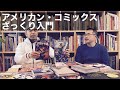 アメリカン・コミックスざっくり入門