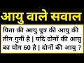 आयु वाले सवाल करने की सबसे आसान विधि || How to Solve Age based problems in maths || aayu wale sawal