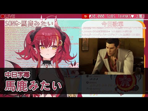 【夜花精華】『馬鹿みたい』-「中日字幕」#須多夜花 #Renewlive#歌枠#台灣Vtuber