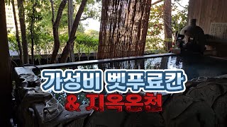 가성비 벳푸 료칸 료테이마츠바야와 지옥온천 탐방기