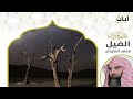 سورة الفيل مكررة 7 مرات محمد اللحيدان Surah Al Fil Repeated 7 Times Mohammed Al Luhaidan 