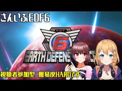 【 視聴者参加型 】【 地球防衛軍6 】※steam版です　帰ってきたさんいぶ地球防衛軍6#2【 Vtuber 】