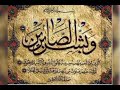 وبشر الصابرين أحمد العجمي وبشر الصابرين أحمد العجمي