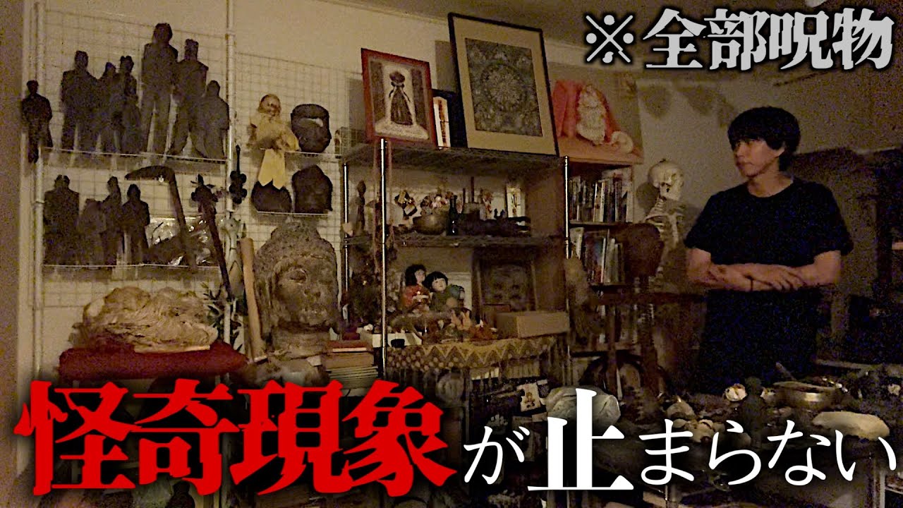 【心霊】怪奇現象が止まらない呪物だらけの家に1人で泊まってみた。